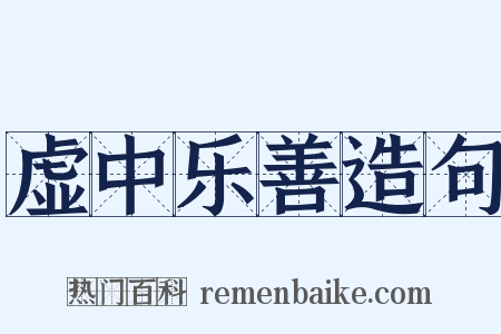 虚中乐善造句是什么意思的图片